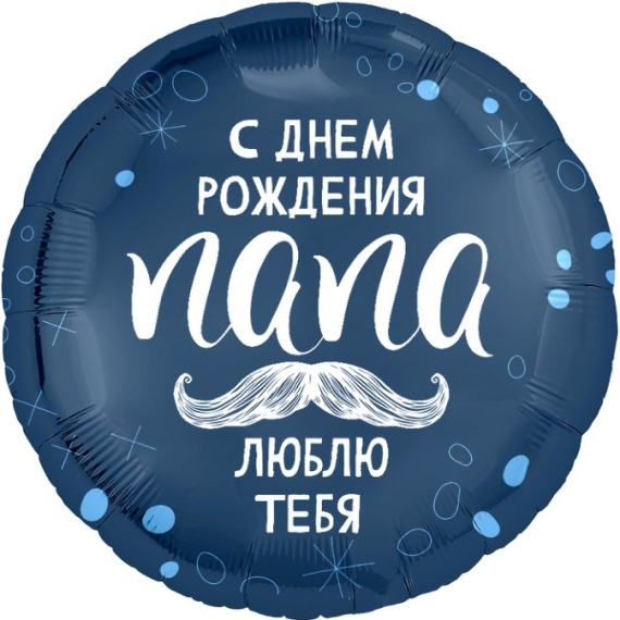 С Днем Рождения, Папа